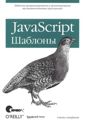 Стефанов С. JavaScript. Шаблоны