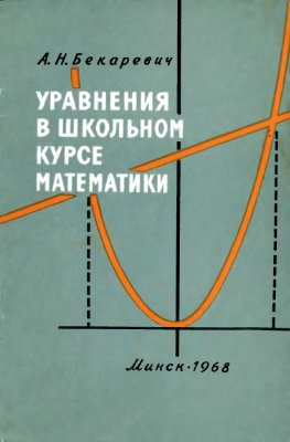 Бекаревич А.Н. Уравнения в школьном курсе математики