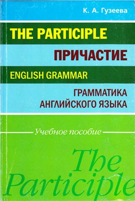 Гузеева К.А. Причастие. Грамматика английского языка