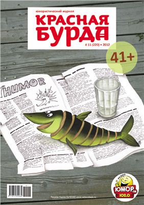 Красная бурда 2012 №11 (220)