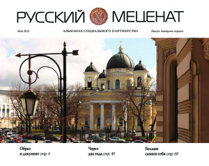 Русский меценат. Альманах социального партнёрства 2015 №21 (май)