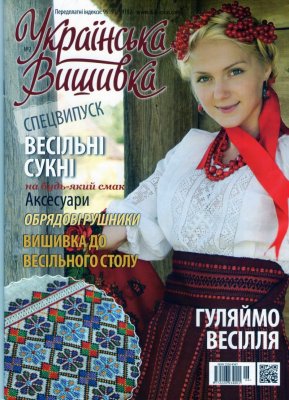 Українська вишивка 2013 Спецвипуск №02 Весільні сукні
