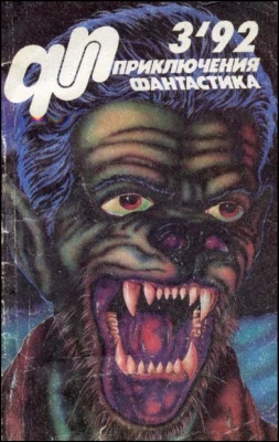 Приключения, фантастика 1992 №03
