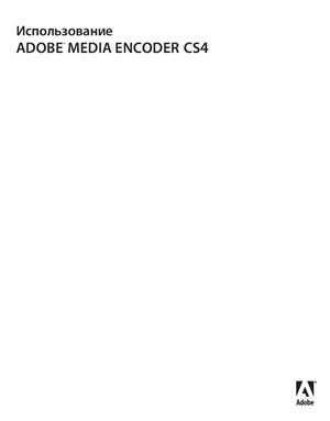 Adobe. Использование Adobe Media Encoder CS4. Официальное руководство