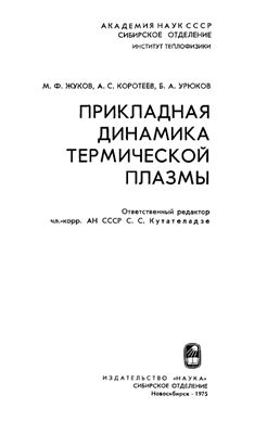 Жуков М.Ф., Коротеев А.С., Урюков Б.А. Прикладная динамика термической плазмы