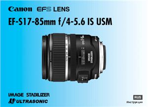 Canon EF-S 17-85mm f/4-5.6 IS USM. Инструкция