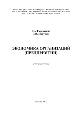 Горемыкин В.А., Марущак И.И. Экономика организаций (предприятий)