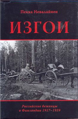 Невалайнен П. Изгои. Российские беженцы в Финляндии 1917-1939