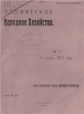 Вятское народное хозяйство 1920 № 01