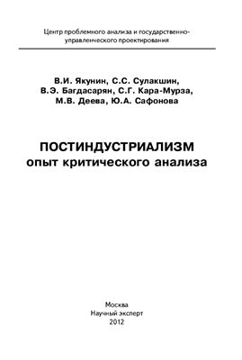 Якунин В.И., Сулакшин С.С., Постиндустриализм. Опыт критического анализа