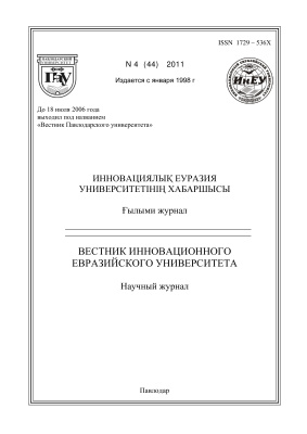 Вестник Инновационного Евразийского университета 2011 №04