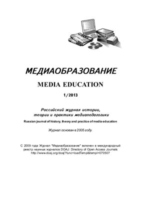 Медиаобразование 2013 №01