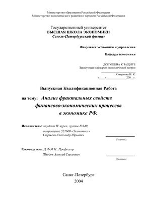 Дипломная работа - Анализ фрактальных свойств финансово-экономических процессов в экономике РФ