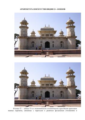 Архитектура и искусство Индии 13-18 веков