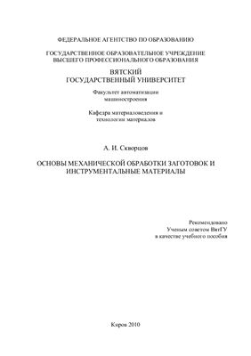 Скворцов А.И. Основы механической обработки заготовок и инструментальные материалы