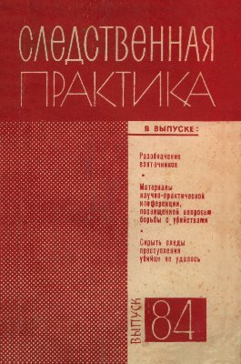 Следственная практика (СССР) 1969 №84