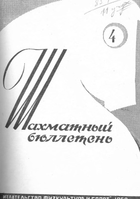 Шахматный бюллетень 1962 №04