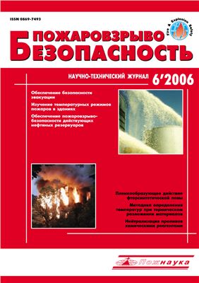 Пожаровзрывобезопасность 2006 №06