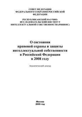 Лопатин В.Н. (ред.) О состоянии правовой охраны и защиты интеллектуальной собственности в Российской Федерации в 2008 году