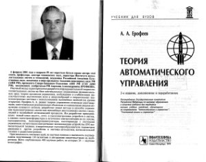 Ерофеев А.А. Теория автоматического управления (2003)