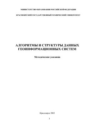 ВарфоломеевИ.В., Ермакова И.Г., Савельев А.С. Алгоритмы и структуры данных геоинформационных систем