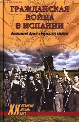 Гончаров В. Гражданская война в Испании. Центральный фронт и Брунетская операция