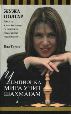Полгар Ж., Труонг П. Чемпионка мира учит шахматам