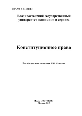 Мамычев А.Ю. Конституционное право