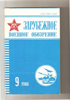 Зарубежное военное обозрение 1988 №09