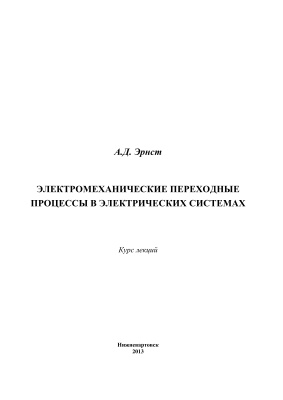 Эрнст А.Д. Электромеханические переходные процессы в электрических системах