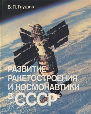 Глушко В.П. Развитие ракетостроения и космонавтики в СССР