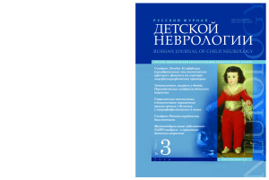 Русский журнал детской неврологии 2016 №03