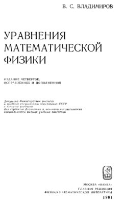 Владимиров В.С. Уравнения математической физики