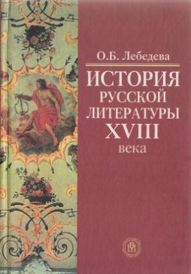 Лебедева О.В. История русской литературы XVIII века
