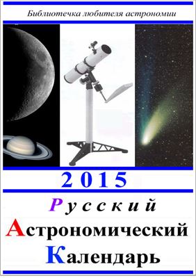 Кузнецов А.В. Русский астрономический календарь на 2015 год. Общая часть