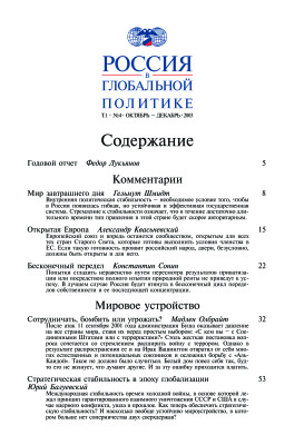 Россия в глобальной политике 2003 Том 1 №04 Октябрь - Декабрь
