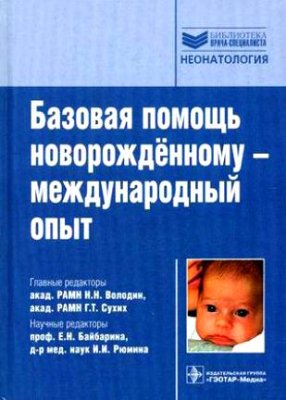 Володин Н.Н., Сухих Г.Т. Базовая помощь новорождённому - международный опыт