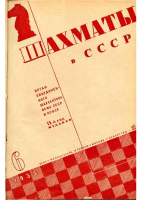 Шахматы в СССР 1935 №06