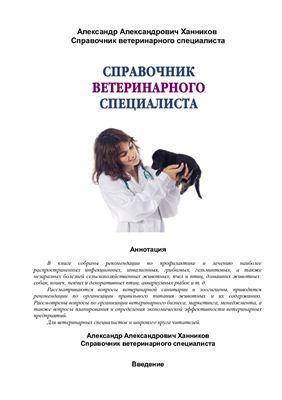 Ханников А. Справочник ветеринарного специалиста