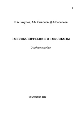 Бакулов И.А., Смирнов А.М., Васильев Д.А. Токсикоинфекции и токсикозы