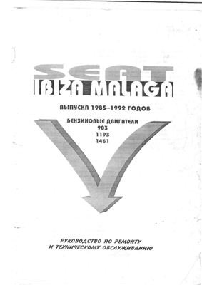 Афонин С.В. (ред.) Seat Ibiza Malaga выпуска 1985-1992 г.г. Руководство по ремонту и обслуживанию