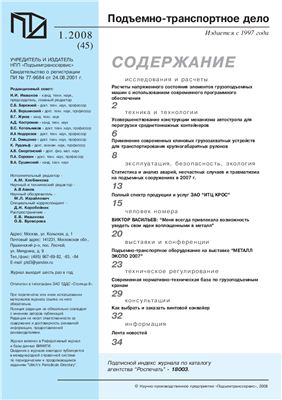 Подъемно-транспортное дело 2008 №01