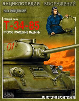 Мощанский И. Средний танк Т-34-85. Второе рождение машины
