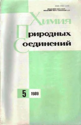 Химия природных соединений 1989 №05