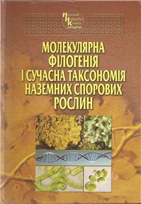 Кондратюк С.Я., Михайлюк Т.І., Дарієнко Т.М. та ін. Молекулярна філогенія і сучасна таксономія наземних спорових рослин