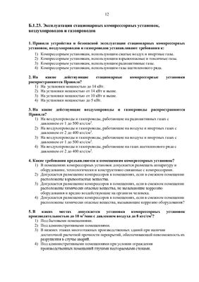 Б.01.23 Эксплуатация стационарных компрессорных установок, воздухопроводов и газопроводов