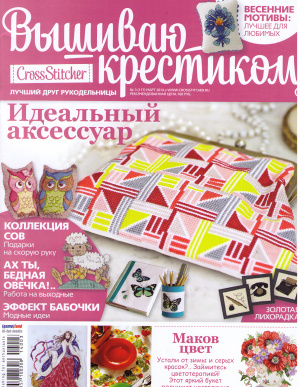 Вышиваю крестиком 2014 №03 (март)