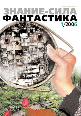 Знание-сила Фантастика 2006 №01 (1)