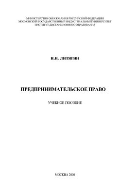 Литягин Н.Н. Предпринимательское право