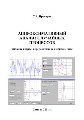 Прохоров С.А. Аппроксимативный анализ случайных процессов. 2-е изд